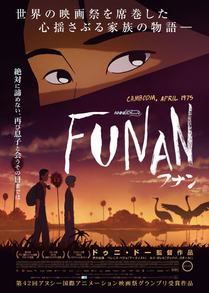 映画『FUNAN フナン』