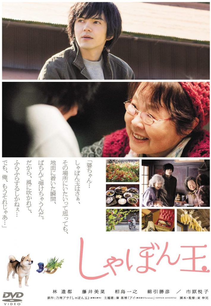 林遣都、市原悦子『シャボン玉』ギャガ