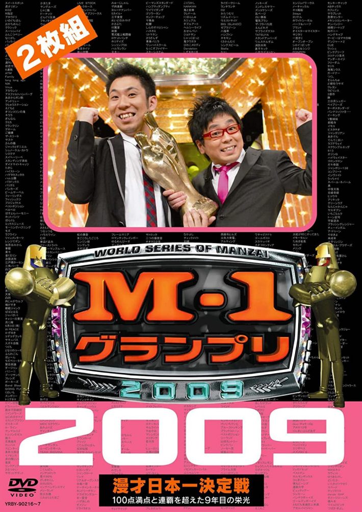 「M-1 グランプリ 2009 完全版]よしもとアール・アンド・シー