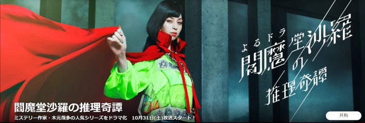 （画像：『閻魔堂沙羅の推理奇譚』NHK公式サイトより）