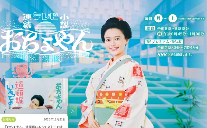 （画像：朝の連続テレビ小説『おちょやん』NHK公式サイトより）