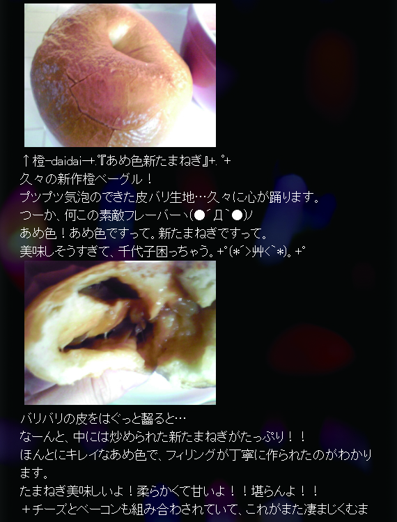 当時の筆者のベーグルブログ