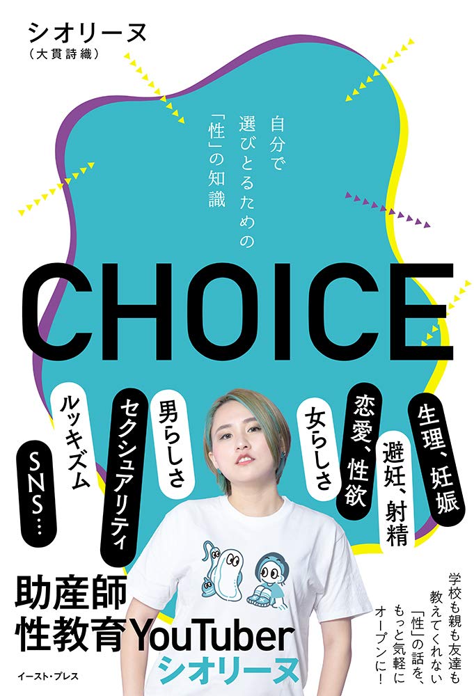 シオリーヌさん初の著書『CHOICE 自分で選びとるための「性」の知識』（イースト・プレス）