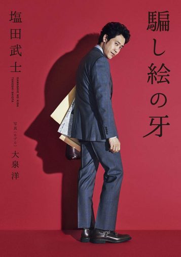 2021年春にあて書きされた小説『隠し絵の牙』が映画化