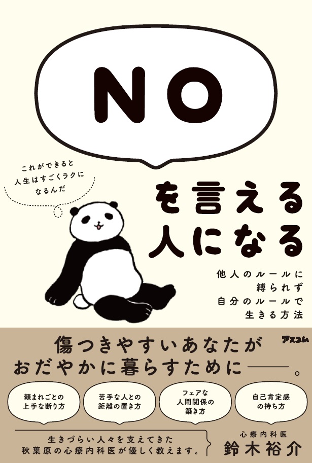 鈴木裕介『NOを言える人になる　他人のルールに縛られず、自分のルールで生きる方法』アスコム