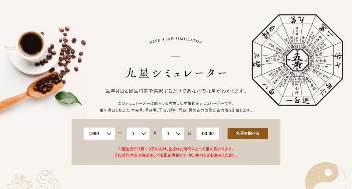 2021年の運勢・九星気学シミュレーター