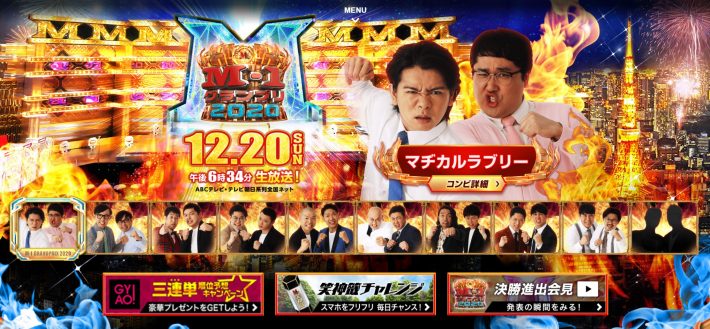 『M-1グランプリ2020』