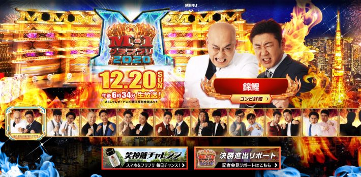 『M-1グランプリ2020』