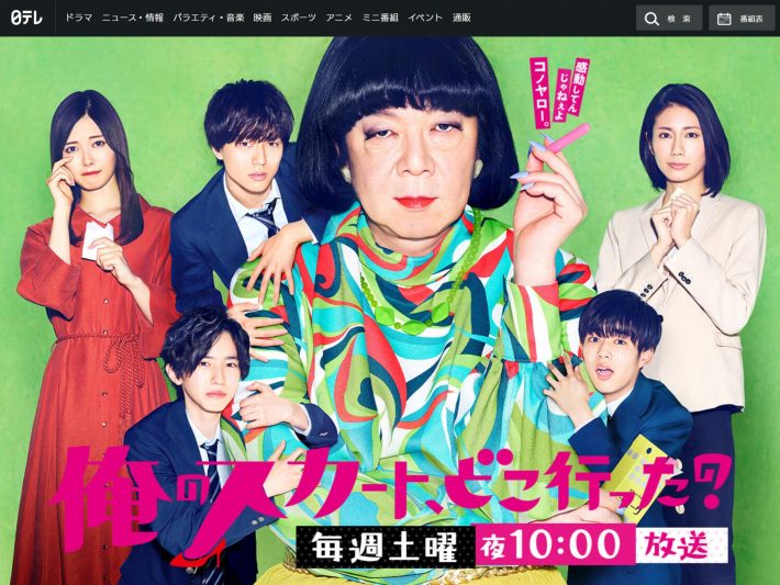 『俺のスカート、どこ行った？』