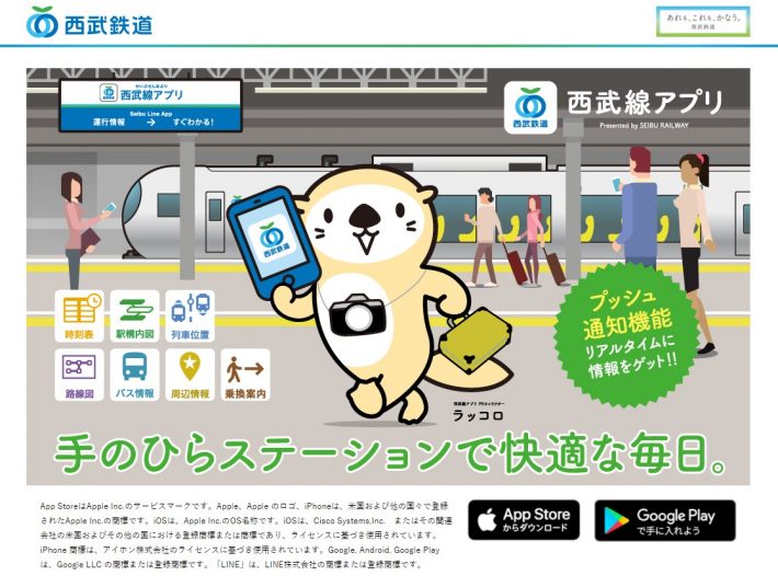 西武線アプリ