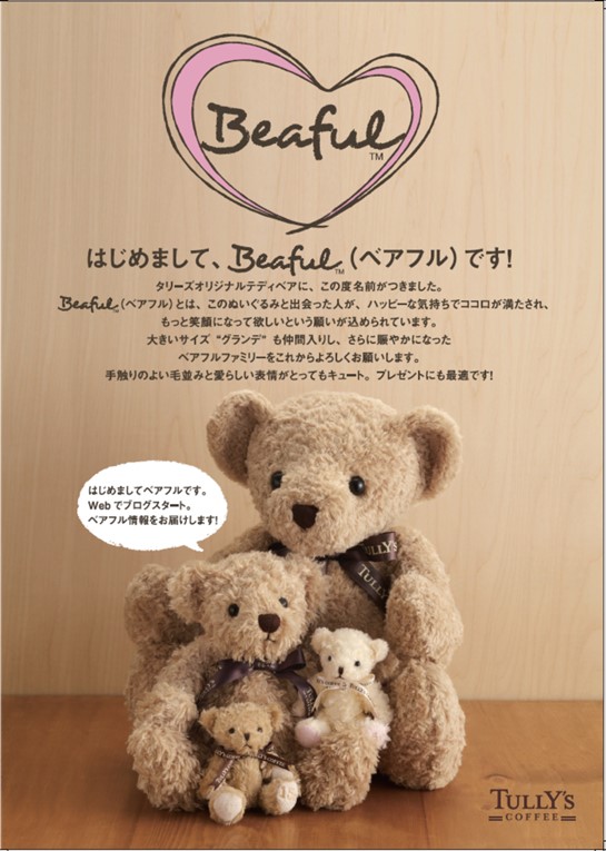 ※初代ベアフル。白と茶色の小さなベアフルはプチサイズ。中央はトールサイズ。奥がグランデサイズ。