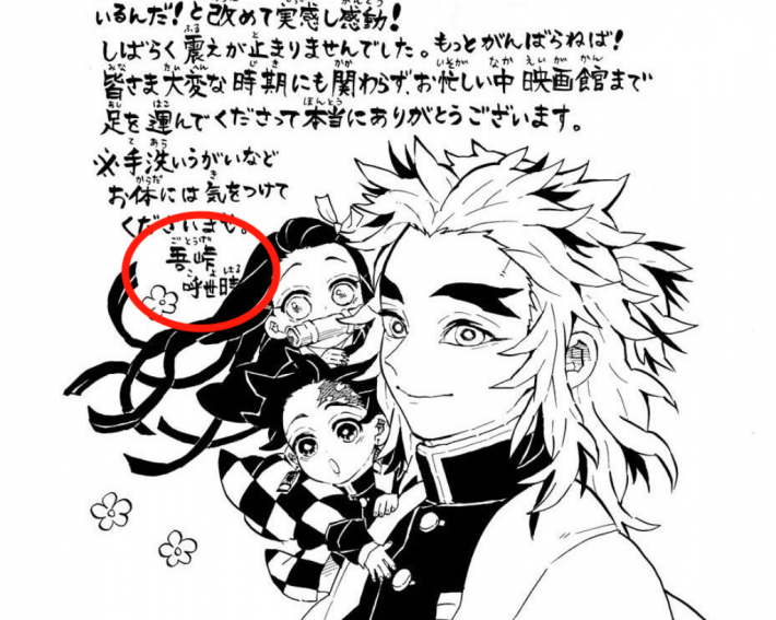 （アイキャッチ）素性は謎に包まれた『鬼滅の刃』作者。直筆メッセージから性格を分析