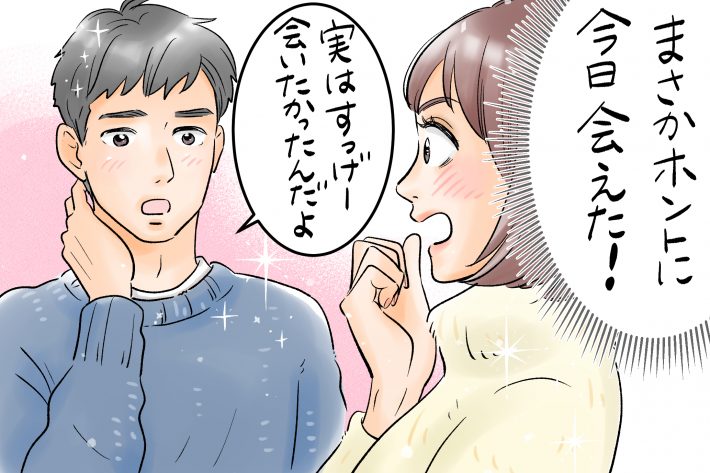 まさかほんとに会えた