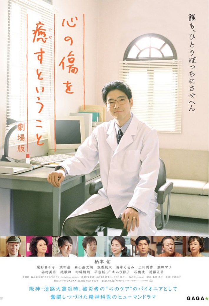 映画『心の傷を癒すということ《劇場版》』