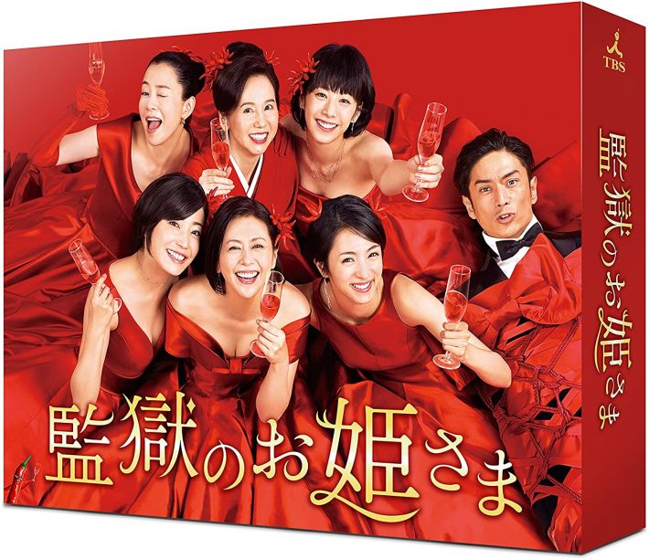 「監獄のお姫さま Blu-ray BOX」TCエンタテインメント