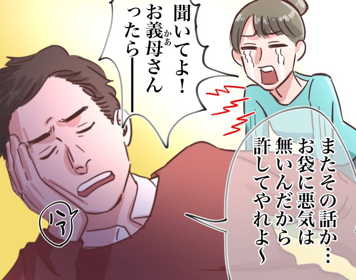 自分をいびる姑をかばう夫