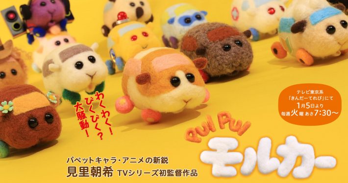 『PUI PUI モルカー』（画像：テレビ東京公式サイトより）