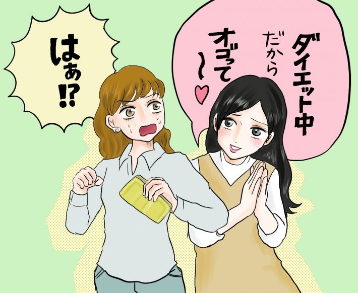 オゴられダイエット