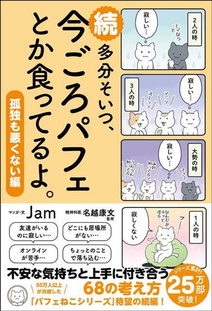 『続　多分そいつ、今ごろパフェとか食ってるよ。孤独も悪くない編』（著：Jam、監修：名越康文）
