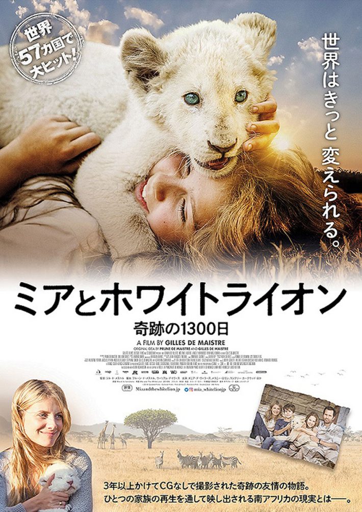 映画『ミアとホワイトライオン 奇跡の1300日』
