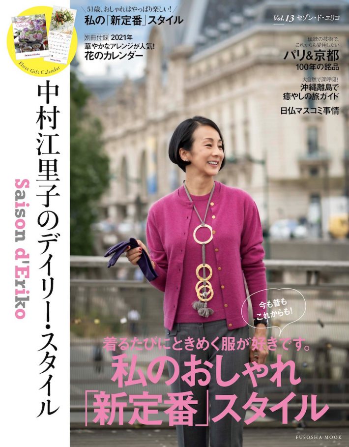 おしゃれ特集が大好評だった、『セゾン・ド・エリコ』Vol.13