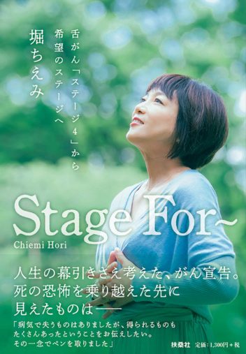 『Stage For～ 舌がん「ステージ4」から希望のステージへ』（扶桑社）