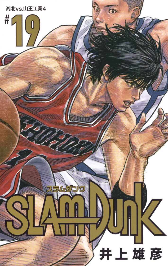 井上雄彦「SLAM DUNK 新装再編版 19(愛蔵版コミックス)」集英社