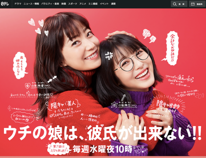 （画像：日本テレビ「ウチの娘は、彼氏が出来ない」公式サイトより）