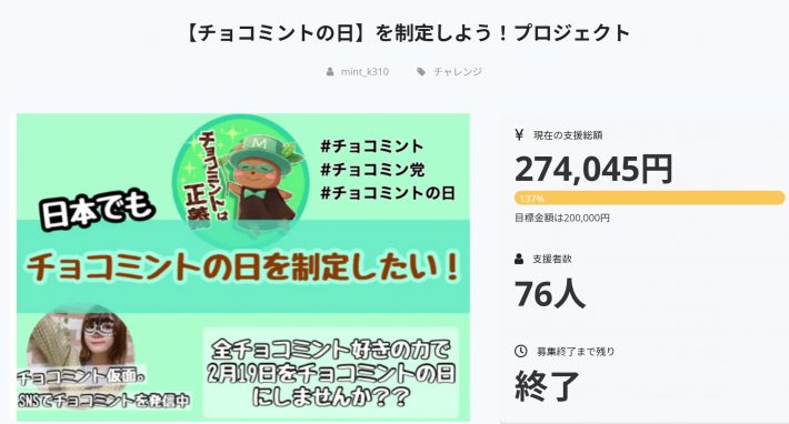 （画像：クラウドファンディング「CAMPFIRE」 【チョコミントの日】を制定しよう！プロジェクトページより）