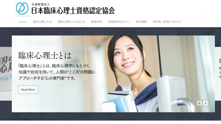 （画像：公益財団法人 日本臨床心理士資格認定協会サイトより）