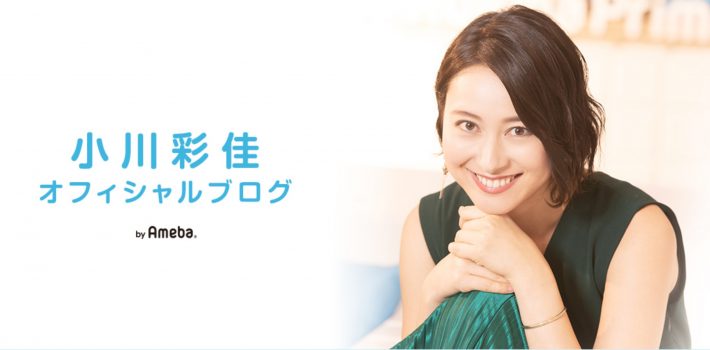 （画像：小川彩佳オフィシャルブログより）
