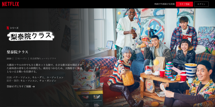 ソウルの飲食店激戦区「梨泰院」を舞台に繰り広げられるサクセスストーリー