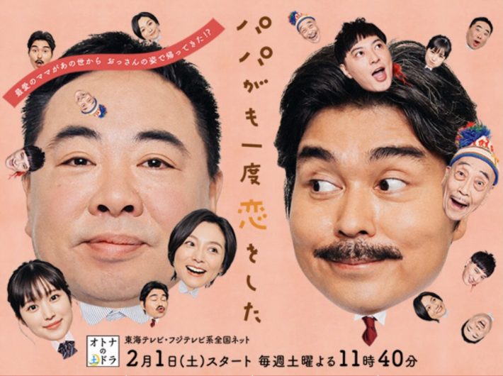 7位　パパがも一度恋をした　5.5%