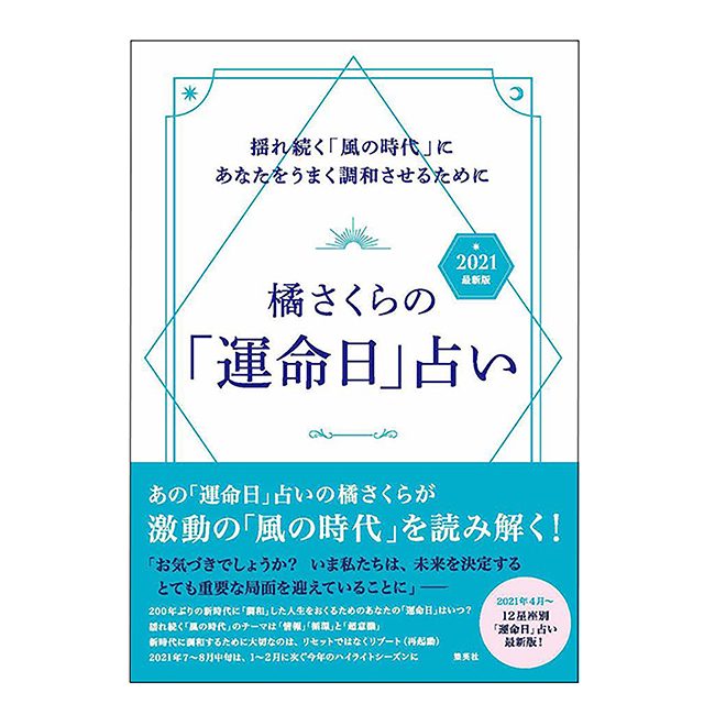 橘さくらの運命日占い