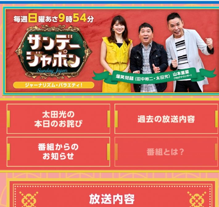 サンデー・ジャポン