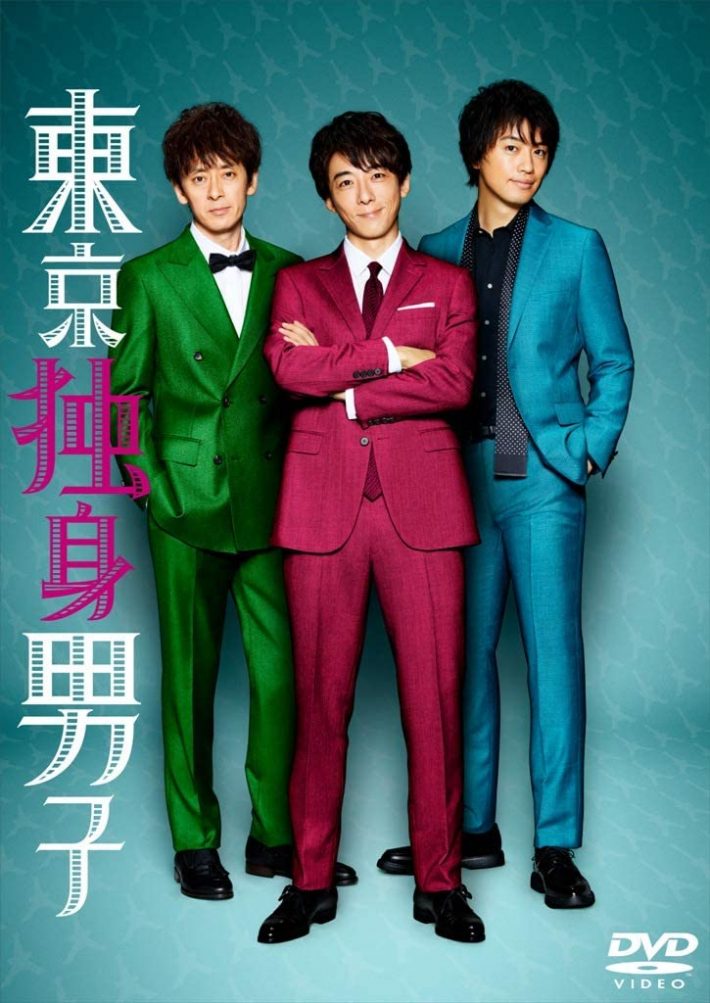 『東京独身男子』DVD-BOX