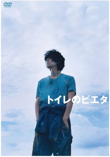 DVD『トイレのピエタ』 豪華版