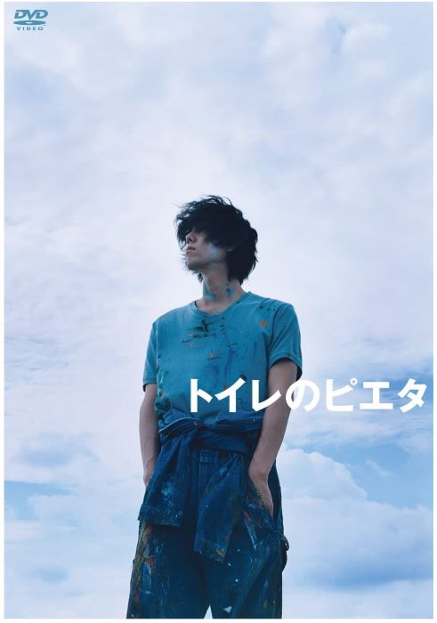 DVD『トイレのピエタ』 豪華版