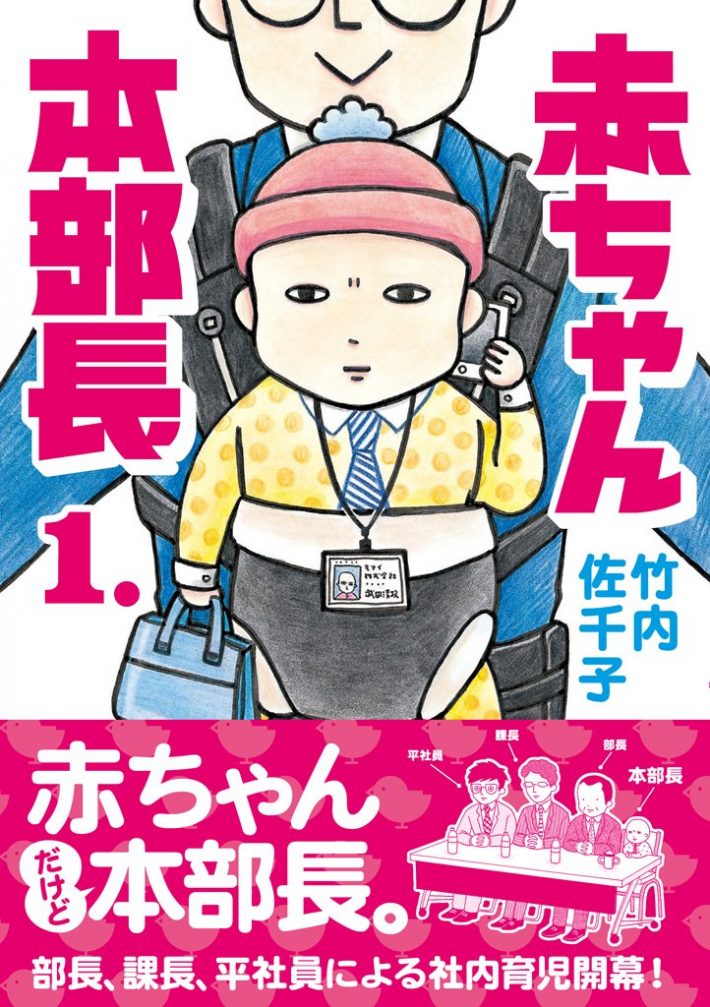 竹内佐千子「赤ちゃん本部長(1) (ワイドKC) 」講談社