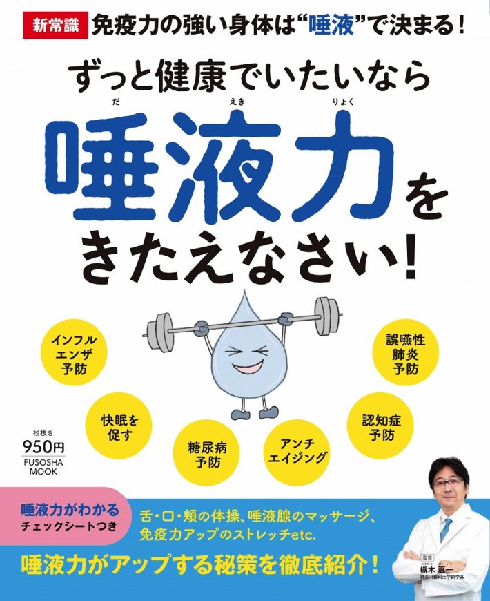 『ずっと健康でいたいなら唾液力をきたえなさい! 』（扶桑社）