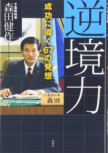 森田健作「逆境力―成功に導く67の発想」双葉社