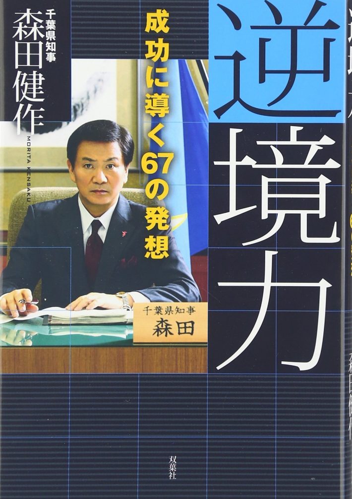 森田健作「逆境力―成功に導く67の発想」双葉社