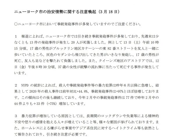 3月18日に「ニューヨーク市の治安情勢に関する注意喚起」のメール。ヘイトクライムについての記述も。(画像:在ニューヨーク日本総領事館ホームページより)