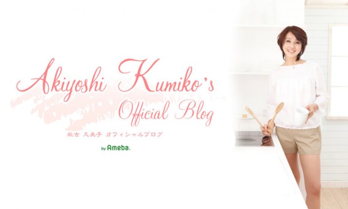 （画像：秋吉久美子オフィシャルブログより）