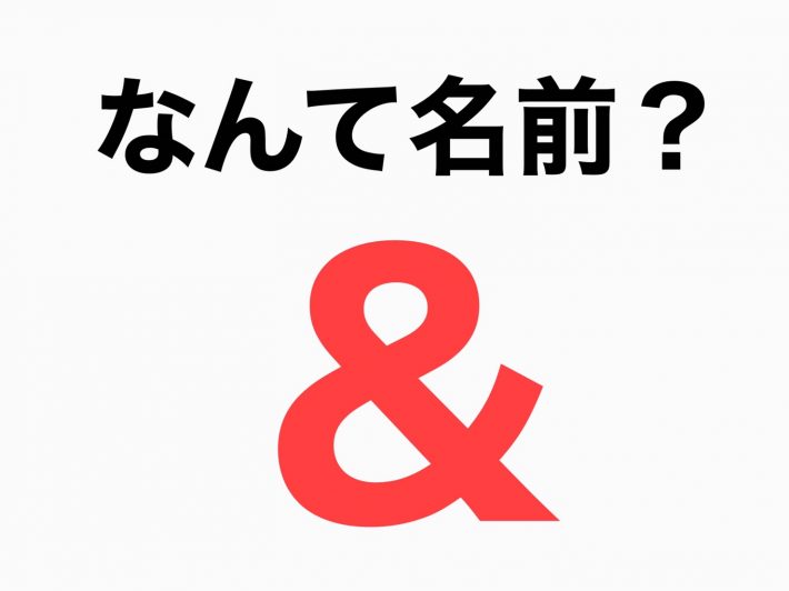「＆」マークの名前は？