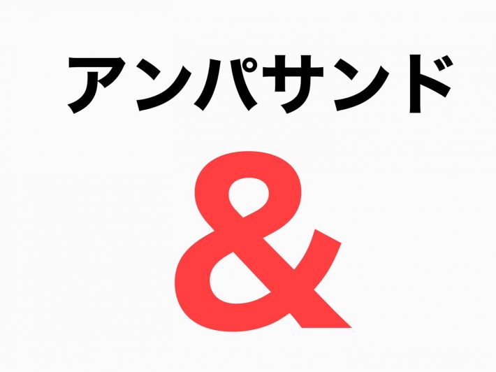 A.アンパサンド