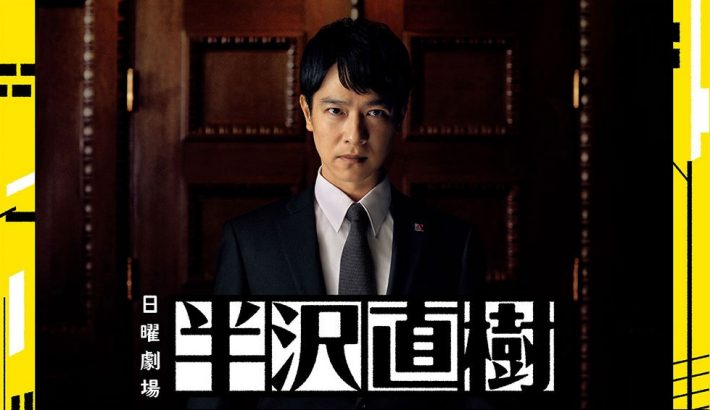 パロディを超えたオリジナリティを見せた『半沢直樹』