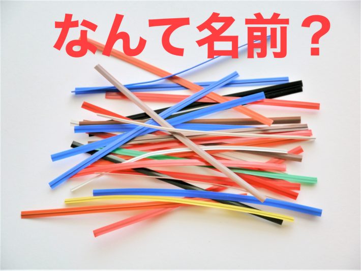 Q.家電のコードをまとめる“針金入のヒモ”の名前は？