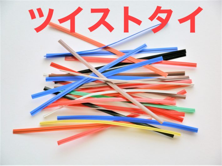 A.ツイストタイ