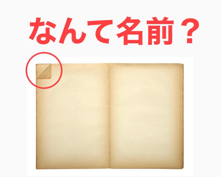 ＜なんて名前？＞本や雑誌の“角を折った部分”の名前知ってる？